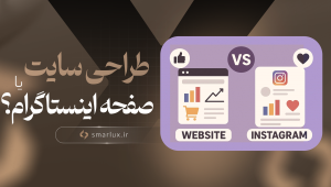 طراحی سایت بهتر است یا صفحه اینستاگرام