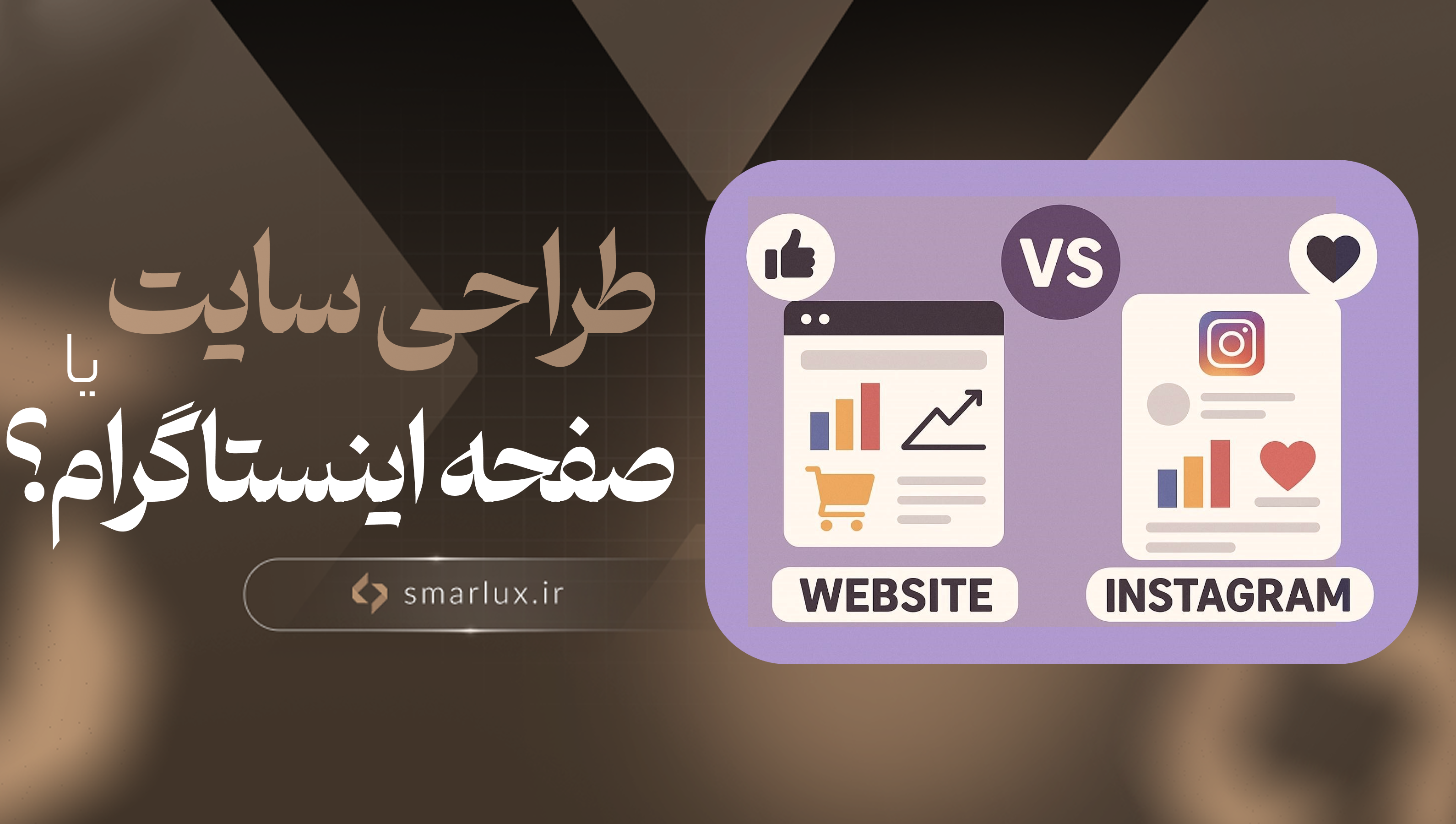 طراحی سایت بهتر است یا صفحه اینستاگرام؟