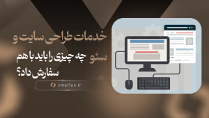 خدمات طراحی سایت و سئو