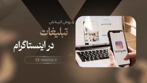 تبلیغات در اینستاگرام