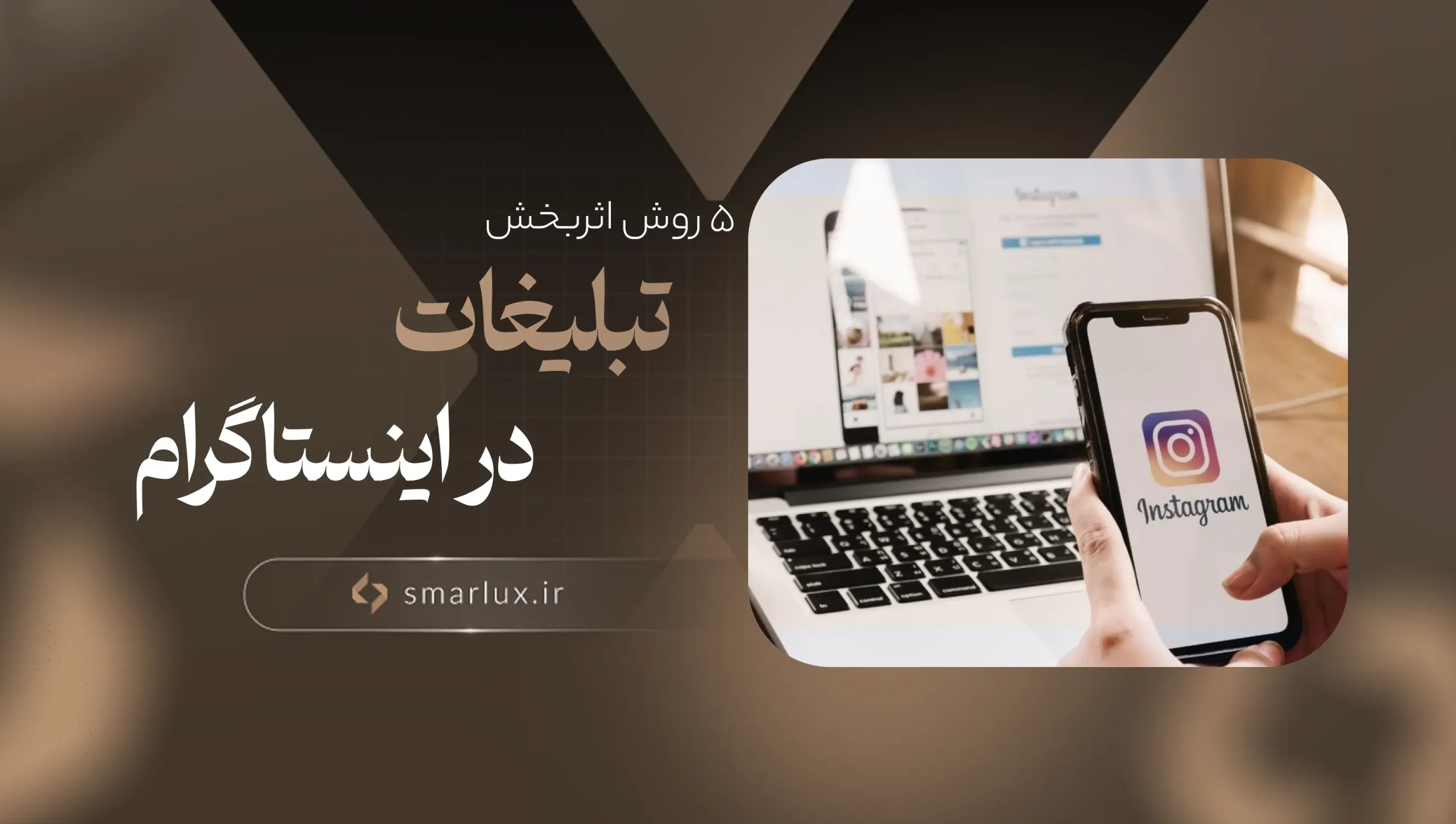 ۵ روش اثربخش تبلیغات در اینستاگرام برای کسب‌وکارهای کوچک