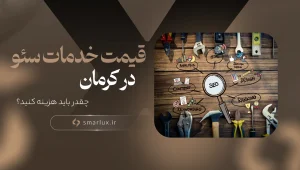 قیمت سئو در کرمان