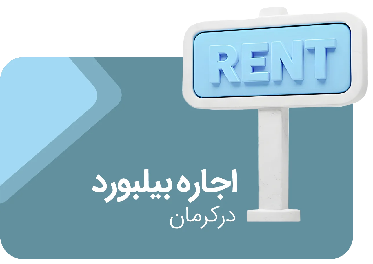 اجاره بیلبورد در کرمان