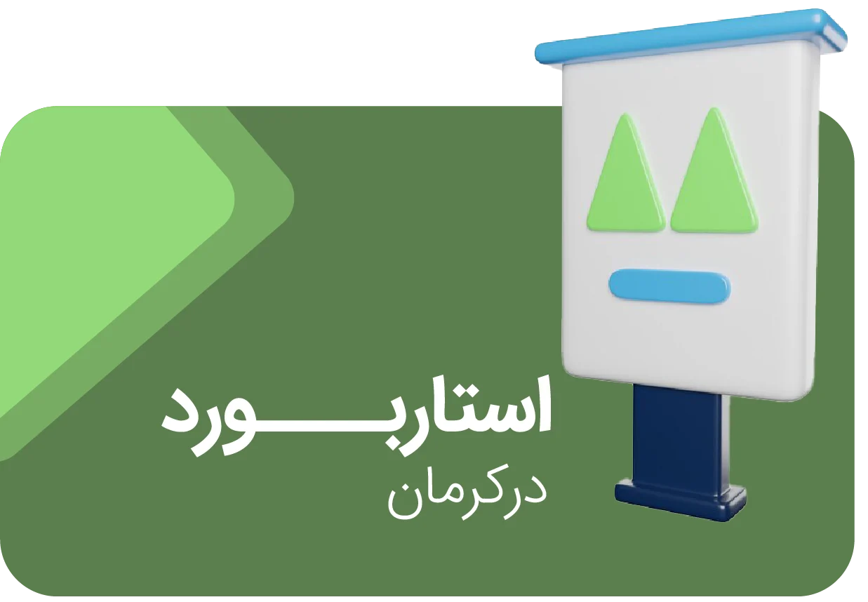 استاربورد در کرمان