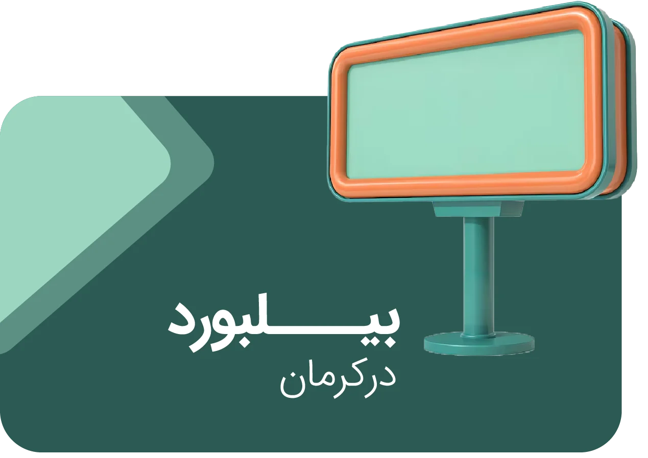 بیلبورد در کرمان