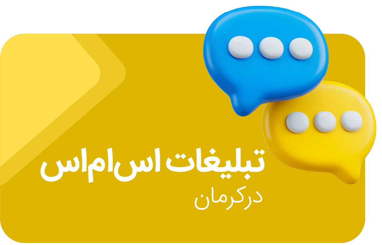 تبلیغات اس ام اس در کرمان
