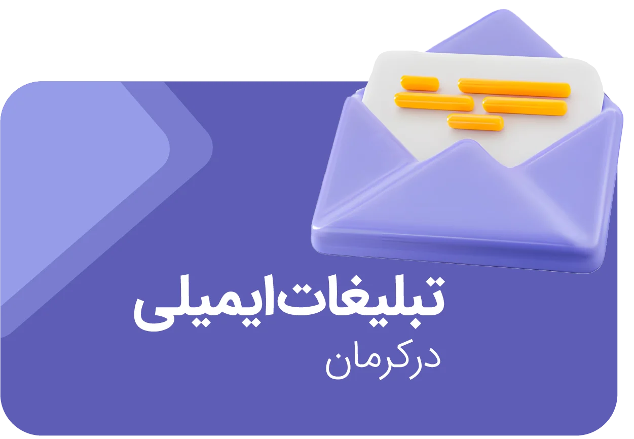 تبلیغات ایمیلی در کرمان