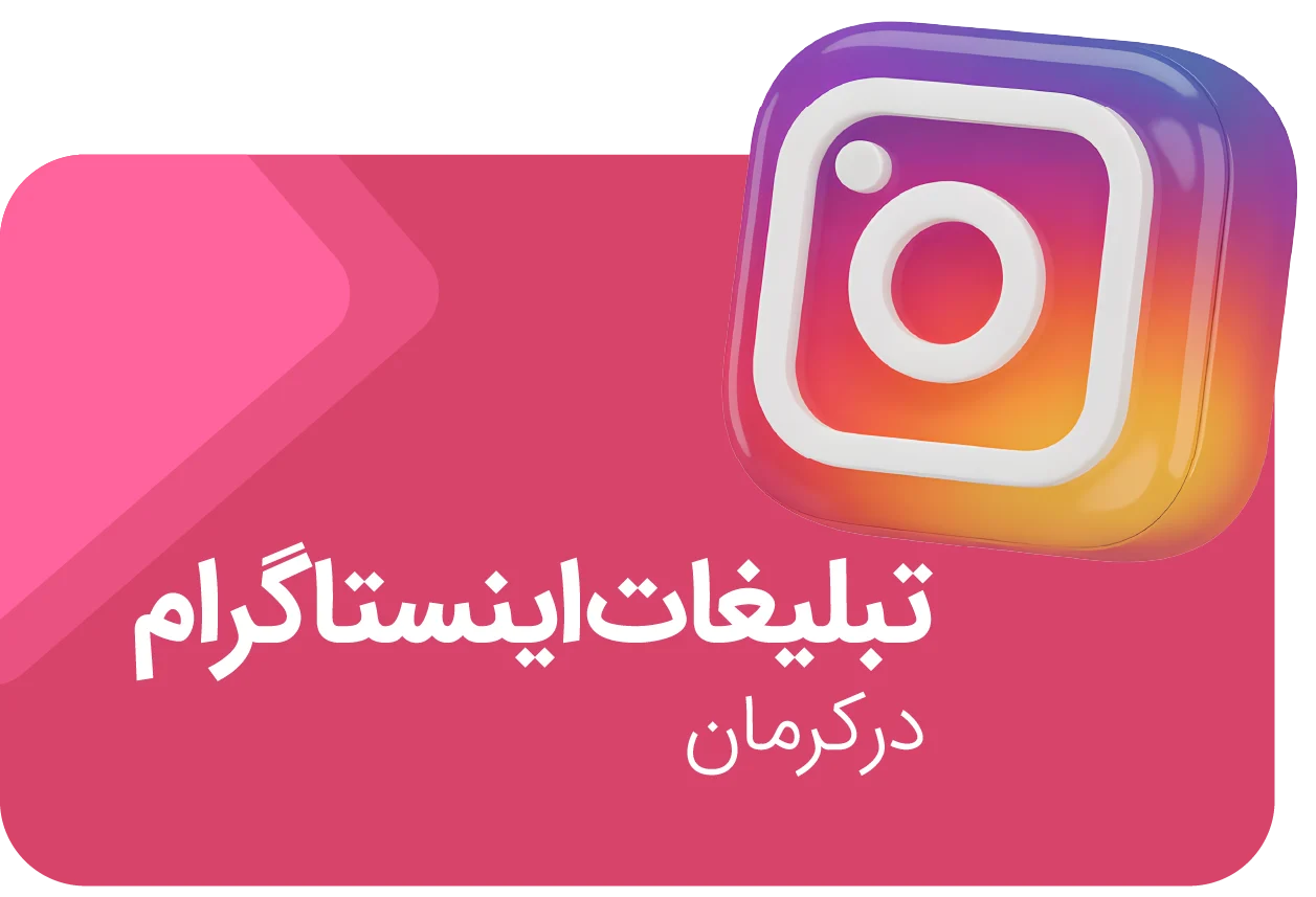 تبلیغات اینستاگرام در کرمان