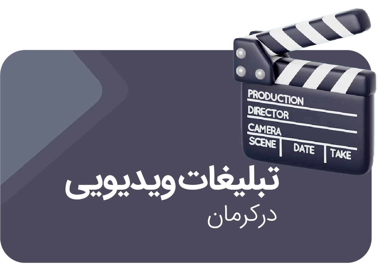 تبلیغات ویدیویی در کرمان