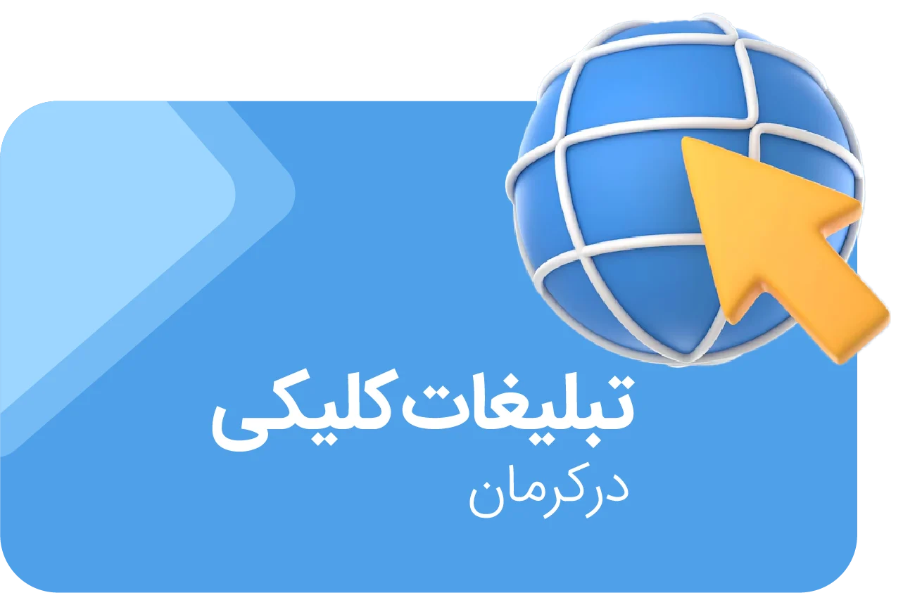 تبلیغات کلیکی در کرمان