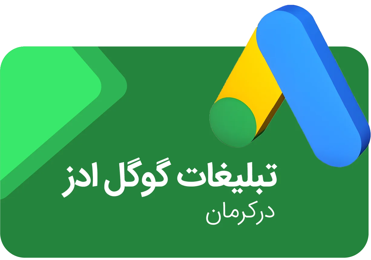 تبلیغات گوگل ادز در کرمان