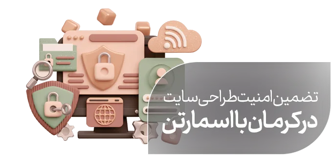 تضمین امنیت طراحی سایت در کرمان با اسمارتن