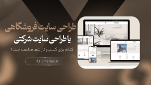 سایت فروشگاهی یا شرکتی