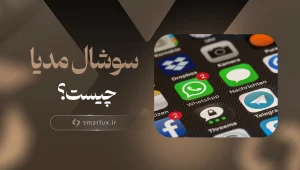 سوشال مدیا چیست1