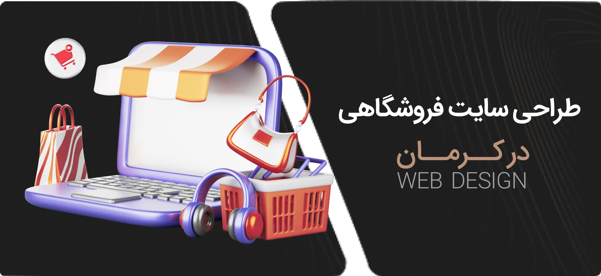 طراحی سایت فروشگاهی در کرمان