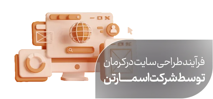 فرآیند طراحی سایت در کرمان توسط شرکت اسمارتن