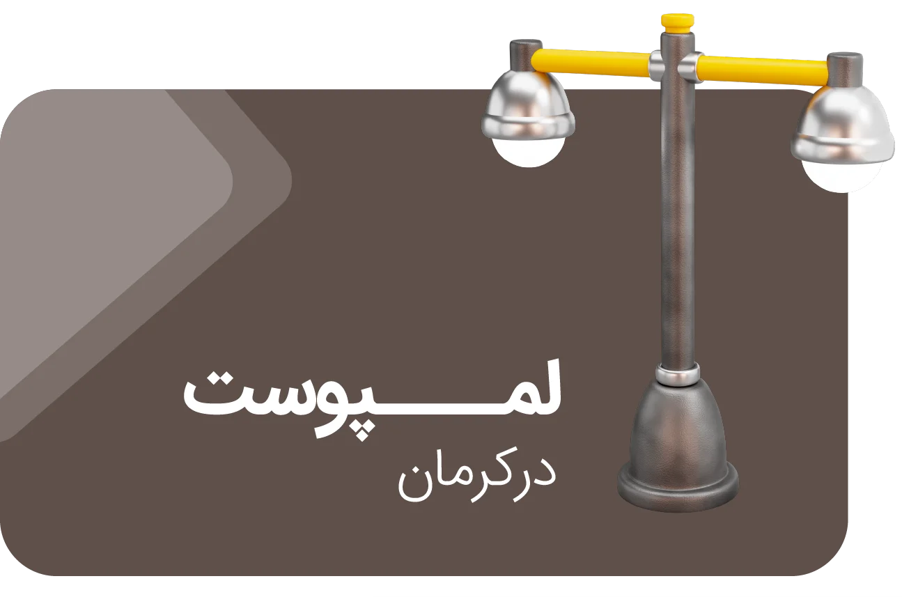 لمپوست در کرمان