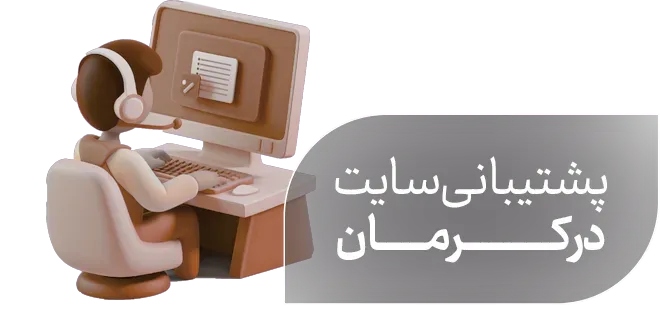 پشتیبانی سایت در کرمان