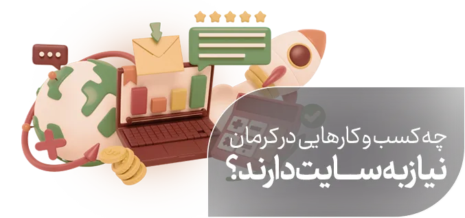 چه کسب و کارهایی در کرمان نیاز به سایت دارند؟