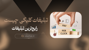 تبلیغات کلیکی