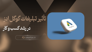 تأثیر تبلیغات گوگل ادز