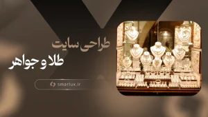 طراحی سایت طلا فروشی در کرمان