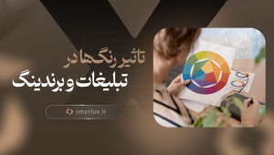 تاثیر رنگ‌ها در تبلیغات و برندینگ
