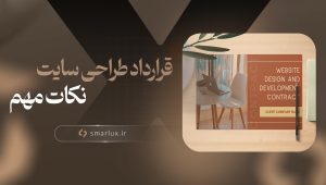 قرارداد طراحی سایت