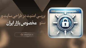 بررسی امنیت در طراحی سایت و سئو