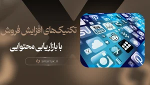 تکنیک‌های افزایش فروش با بازاریابی محتوایی