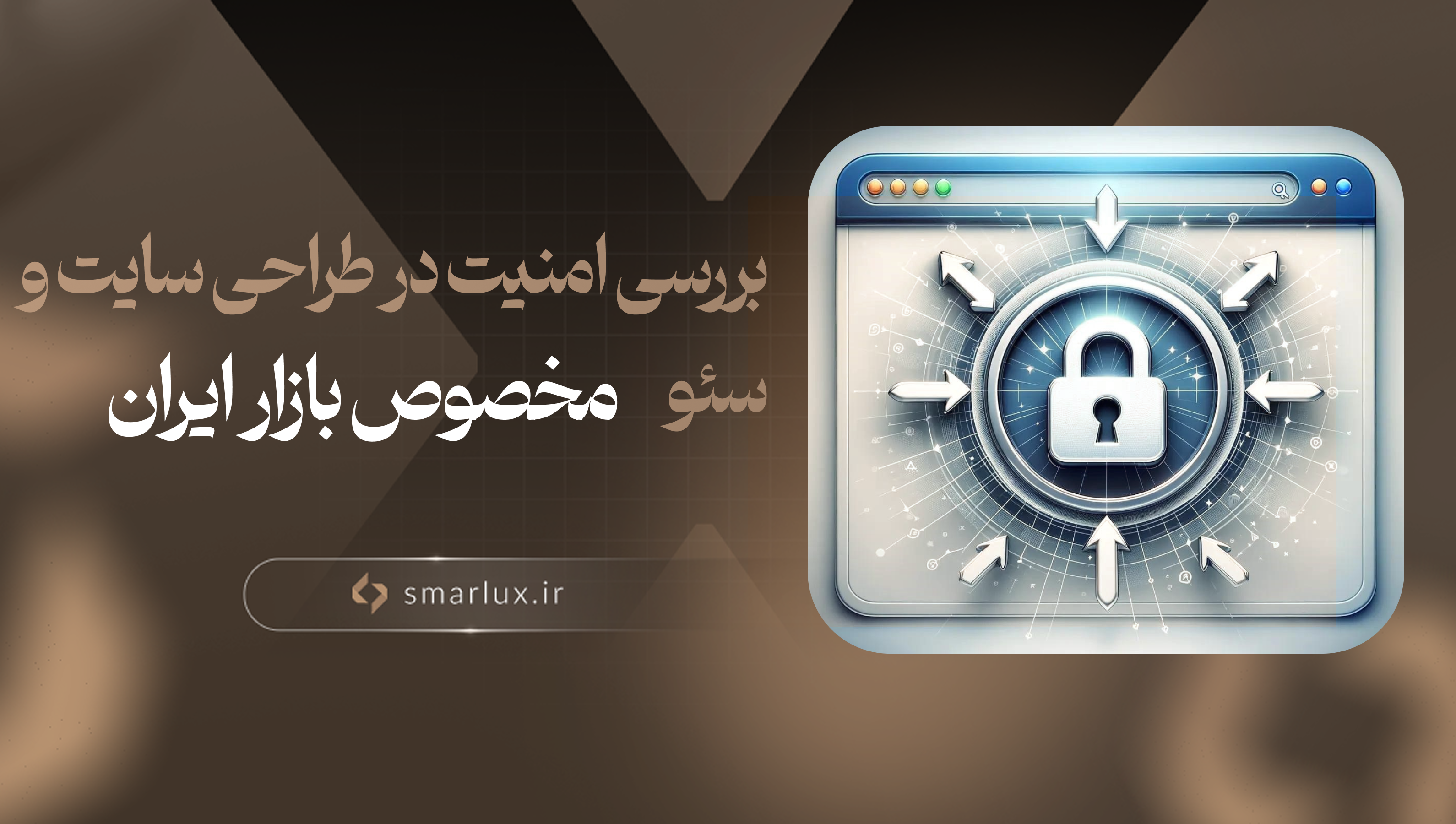 بررسی امنیت در طراحی سایت و سئو مخصوص بازار ایران