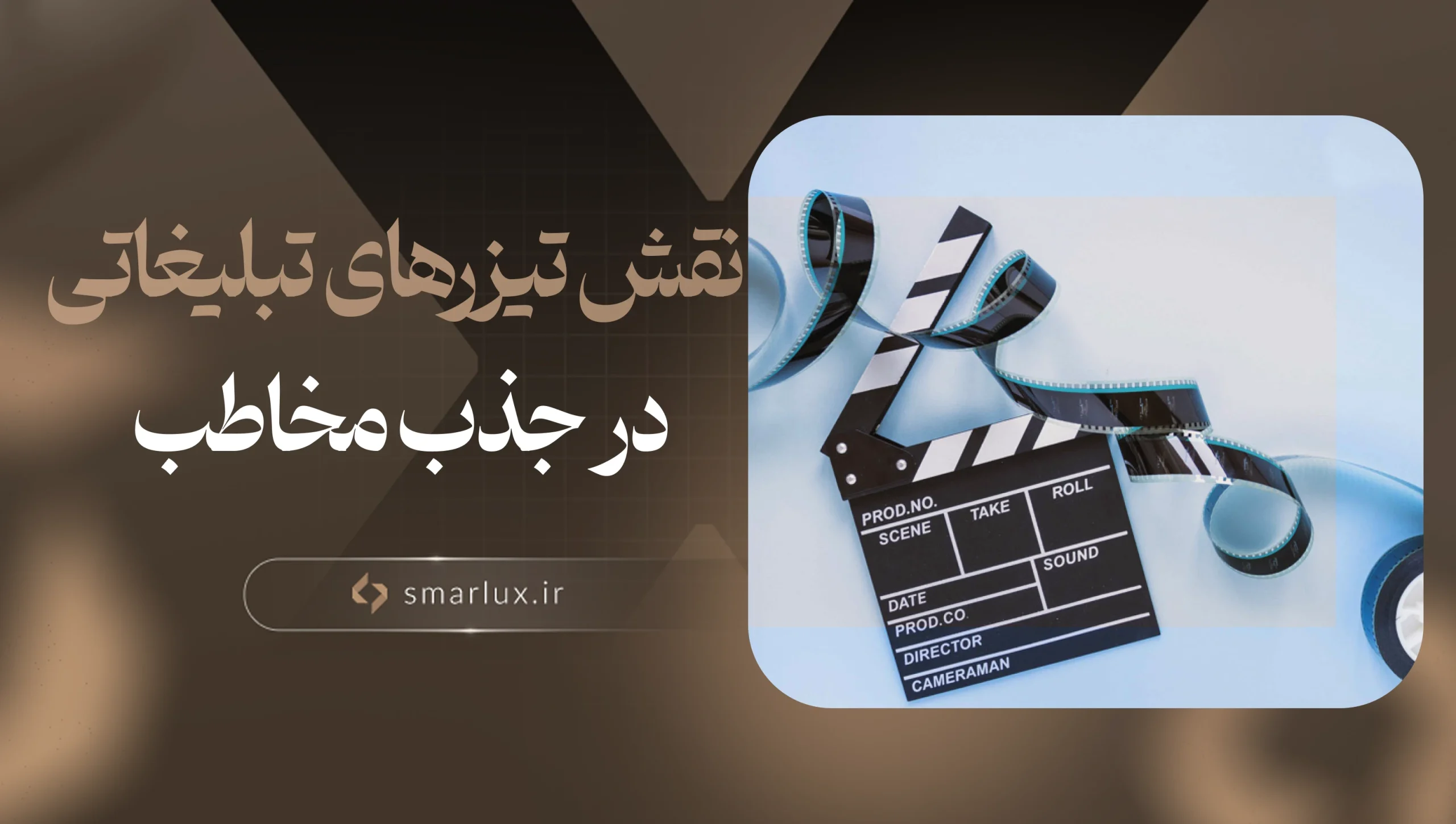 نقش تیزرهای تبلیغاتی در جذب مخاطب
