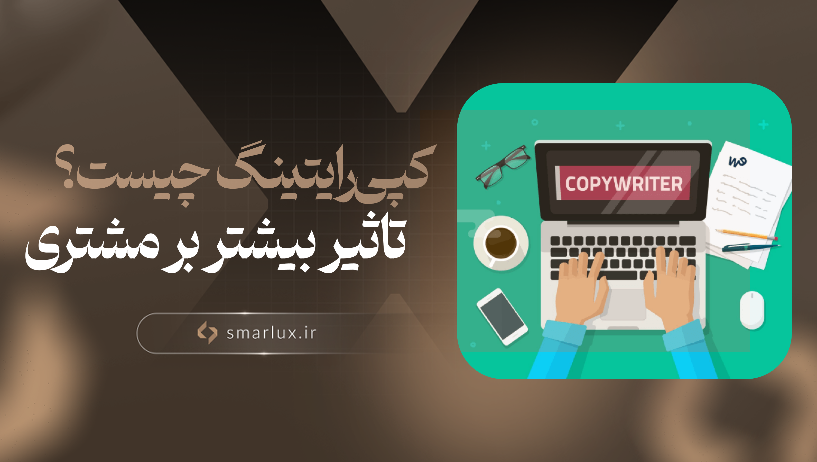 کپی‌رایتینگ چیست؟ تکنیک‌هایی برای تاثیر بیشتر بر مشتری