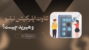 تفاوت اپلیکیشن نیتیو و هیبرید چیست؟