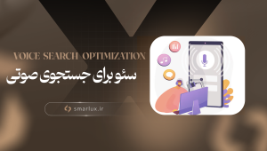 سئو برای جستجوی صوتی