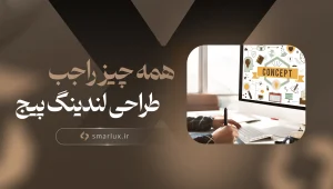 طراحی لندینگ پیج