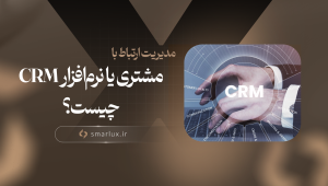 مدیریت ارتباط با مشتری یا نرم‌افزار CRM چیست؟