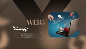 Web3 چیست؟