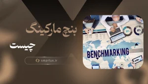 بنچ مارکینگ چیست