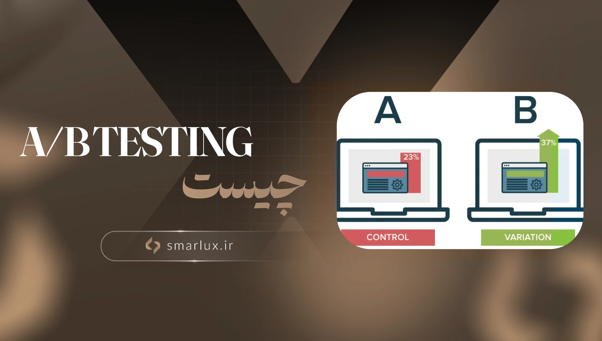 A/B Testing چیست؟ : راهنمای عملی و ارزان