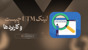 لینک UTM چیست