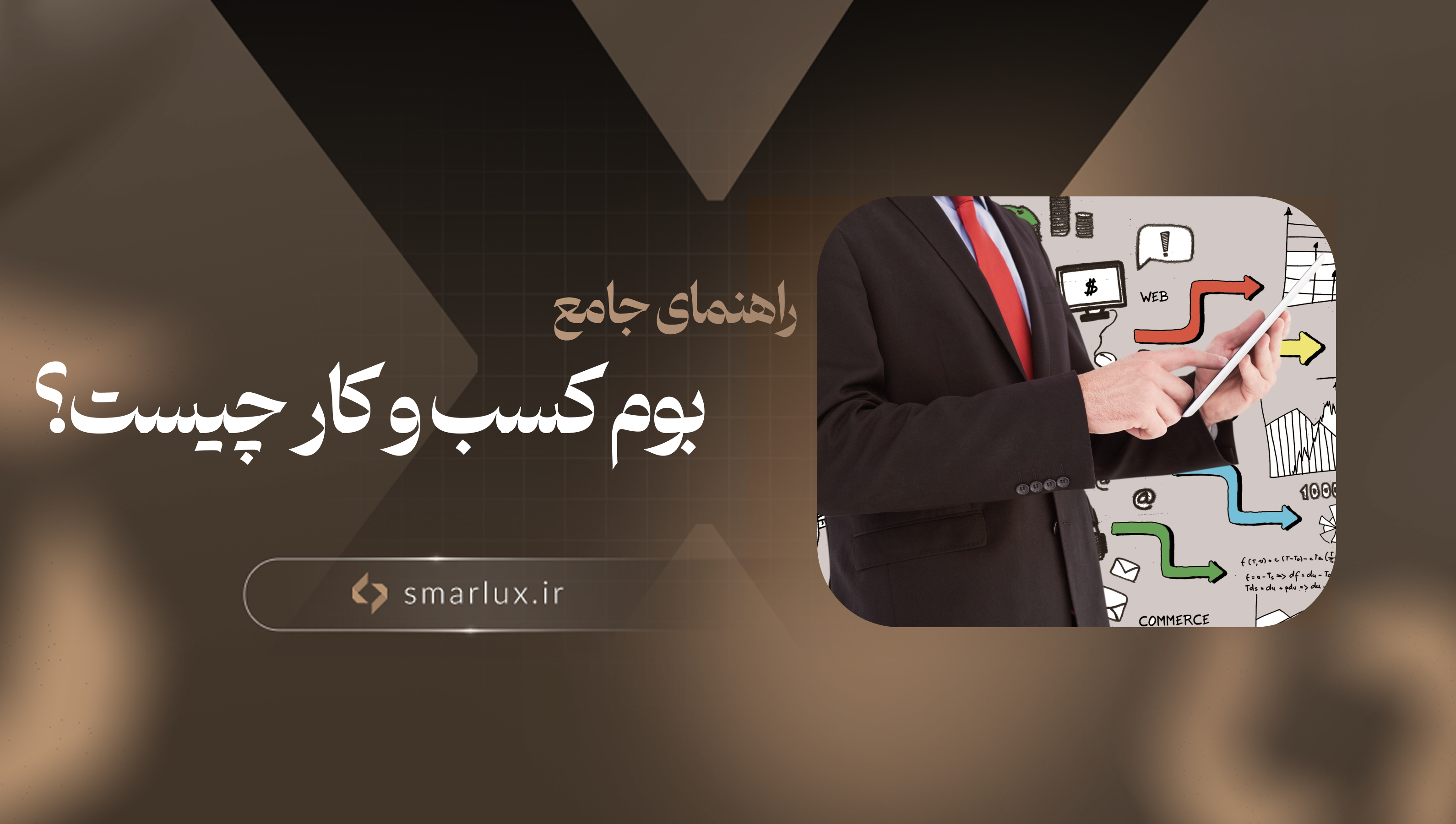 بوم کسب و کار چیست؟ راهنمای جامع برای طراحی مدل کسب‌وکار موفق