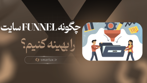 چگونه funnel سایت را بهینه کنیم؟