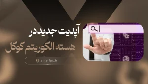 آپدیت جدید در هسته الگوریتم گوگل
