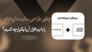 چطور طراحی سایت داروخانه را با نرم ‌افزار آریا یکپارچه کنیم؟