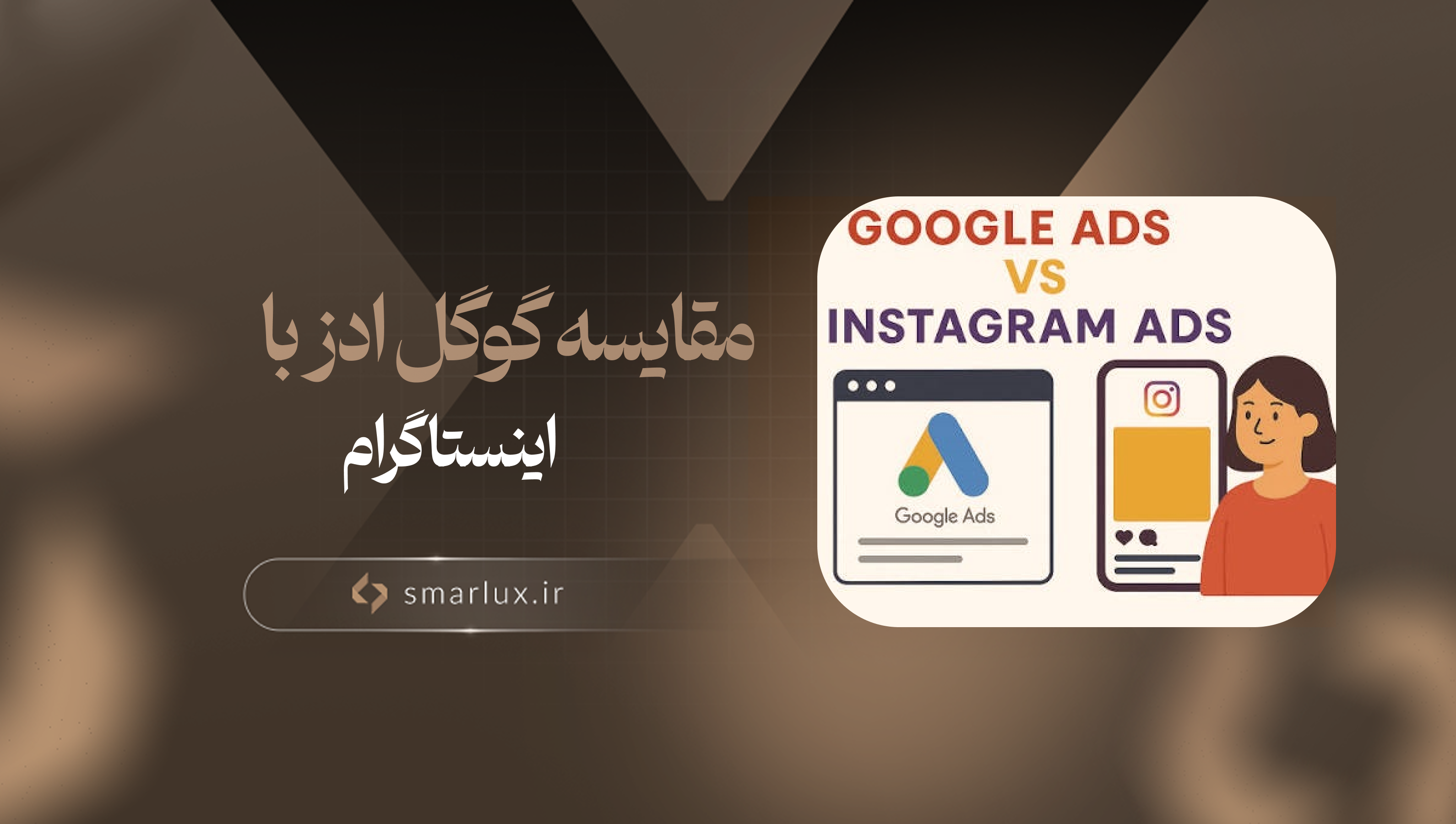 مقایسه تبلیغات گوگل ادز و تبلیغات اینستاگرام: کدوم سودآورتره؟