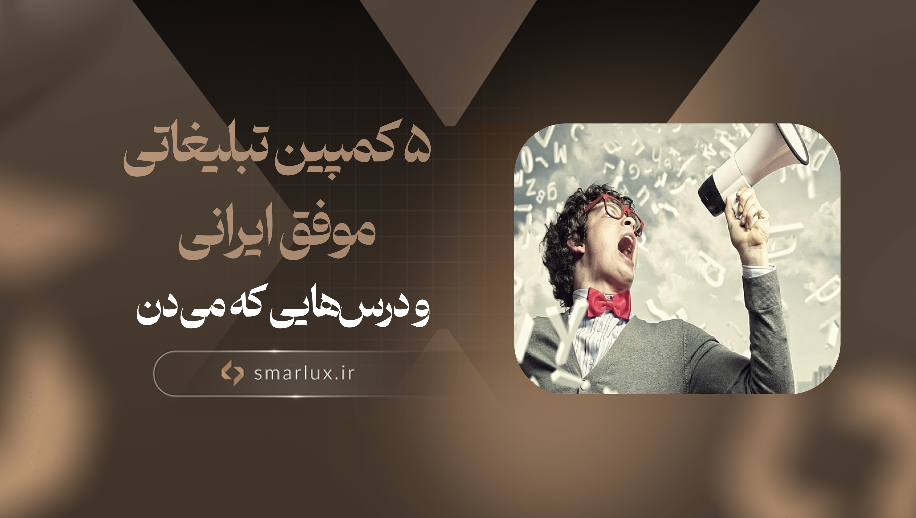 ۵ کمپین تبلیغاتی موفق ایرانی و درس‌هایی که می ‌دن
